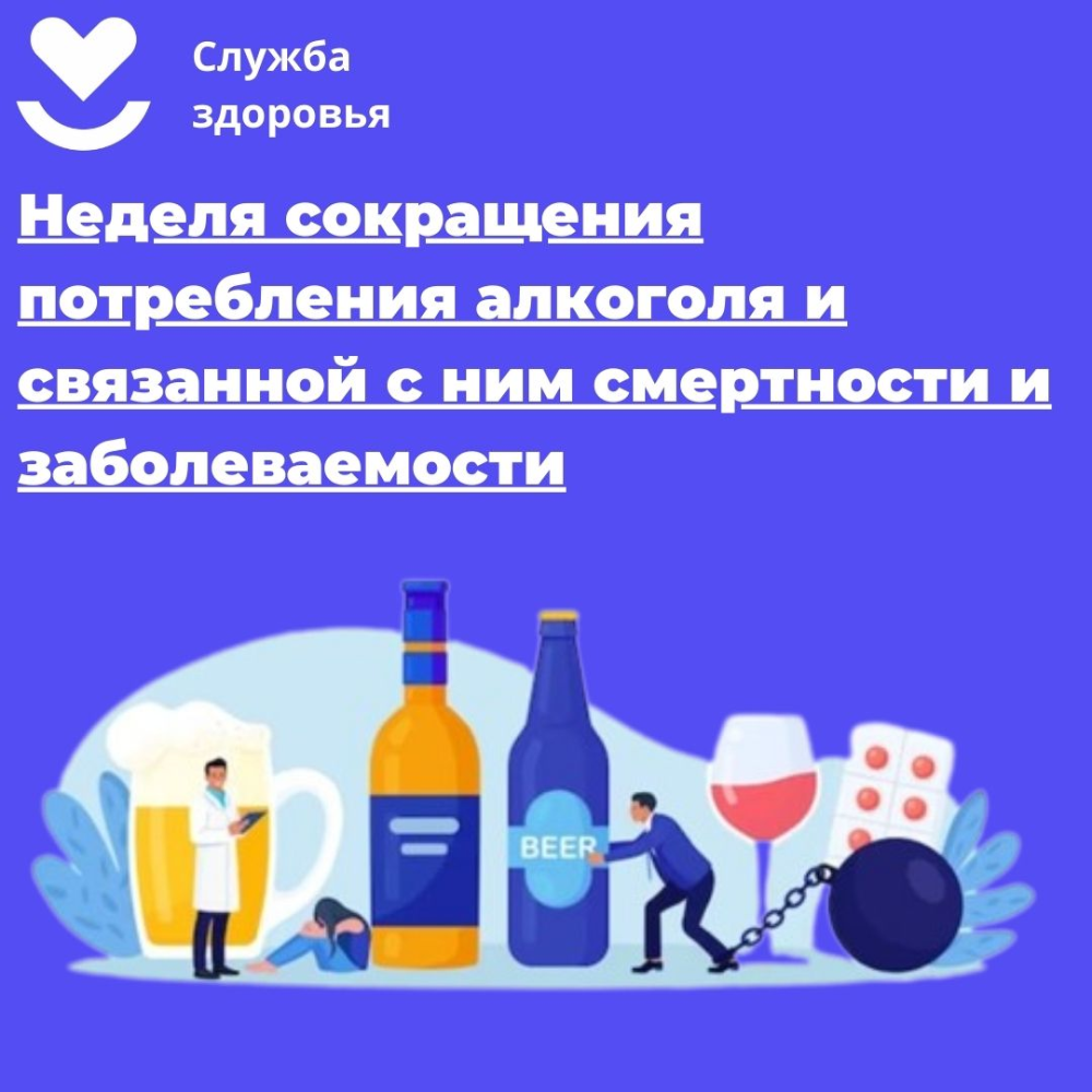 С 7 по 13 сентября - Неделя сокращения потребления алкоголя и связанной с ним смертности и заболеваемости (в честь Дня трезвости 11 сентября)